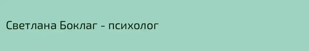 Светлана Боклаг - психолог 